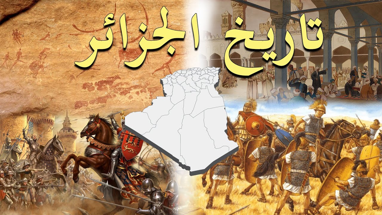 مصادر تاريخ الجزائر
