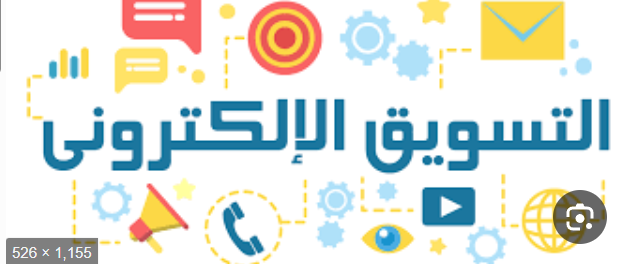 التسويق الالكتروني