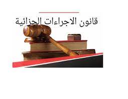المساق: محاضرات في شرح قانون الإجراءات الجزائية/د. فريدة بن يونس